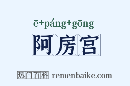 阿房宫是什么意思的图片